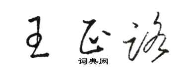駱恆光王正路草書個性簽名怎么寫