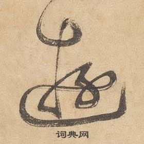 邊武千字文中遊的寫法