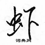 駱恆光寫的硬筆行書蝦