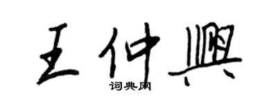 王正良王仲興行書個性簽名怎么寫