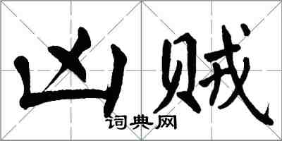 翁闓運凶賊楷書怎么寫