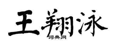翁闓運王翔泳楷書個性簽名怎么寫