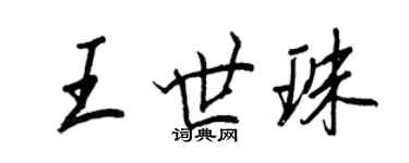 王正良王世珠行書個性簽名怎么寫