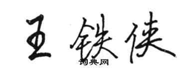 駱恆光王鐵俠行書個性簽名怎么寫