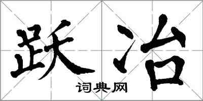 翁闓運躍冶楷書怎么寫