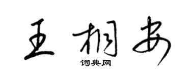 梁錦英王桐安草書個性簽名怎么寫