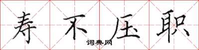 田英章壽不壓職楷書怎么寫