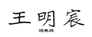 袁強王明宸楷書個性簽名怎么寫