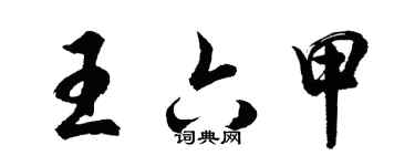 胡問遂王六甲行書個性簽名怎么寫