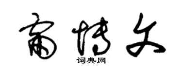 朱錫榮雷博文草書個性簽名怎么寫