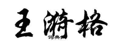 胡問遂王漪格行書個性簽名怎么寫