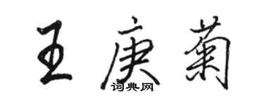 駱恆光王庚菊行書個性簽名怎么寫