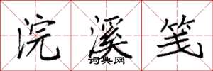 袁強浣溪箋楷書怎么寫