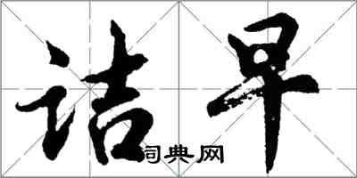 胡問遂詰早行書怎么寫