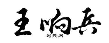 胡問遂王響兵行書個性簽名怎么寫