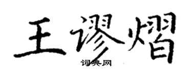 丁謙王謬熠楷書個性簽名怎么寫