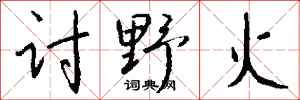 錢沛雲討野火行書怎么寫