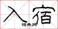 柯春海入宿隸書怎么寫