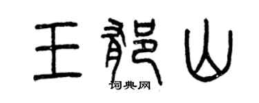 曾慶福王郁山篆書個性簽名怎么寫