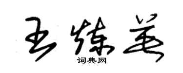 朱錫榮王煉英草書個性簽名怎么寫