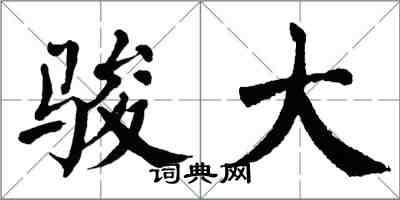 翁闓運駿大楷書怎么寫