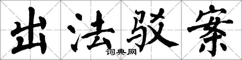 翁闓運出法駁案楷書怎么寫