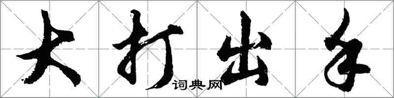 胡問遂大打出手行書怎么寫