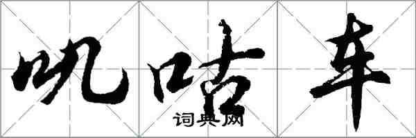 胡問遂嘰咕車行書怎么寫