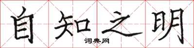 駱恆光自知之明楷書怎么寫