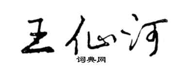 曾慶福王仙河行書個性簽名怎么寫