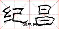 柯春海紀昌隸書怎么寫