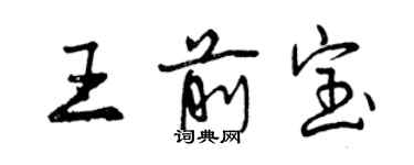 曾慶福王前寶行書個性簽名怎么寫