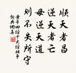 天下之至柔,馳騁天下之至堅。 詩詞名句