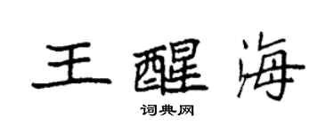 袁強王醒海楷書個性簽名怎么寫