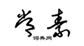 朱錫榮常素草書個性簽名怎么寫