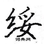 駱恆光寫的硬筆楷書綏