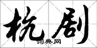 胡問遂杭劇行書怎么寫