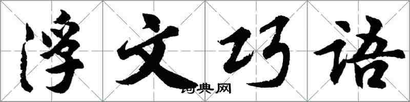 胡問遂浮文巧語行書怎么寫