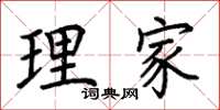 荊霄鵬理家楷書怎么寫