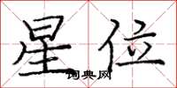 龐中華星位楷書怎么寫