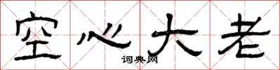 曾慶福空心大老隸書怎么寫