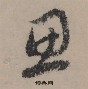 紀瞻草書書法作品欣賞_紀瞻草書字帖_書法字典