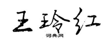 曾慶福王玲紅行書個性簽名怎么寫