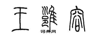 陳墨王雍容篆書個性簽名怎么寫