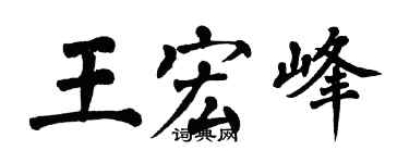 翁闓運王宏峰楷書個性簽名怎么寫