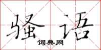 黃華生騷語楷書怎么寫