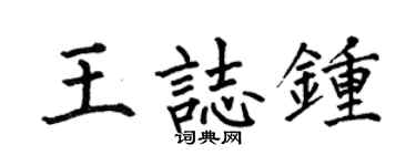 何伯昌王志鍾楷書個性簽名怎么寫