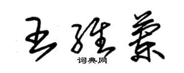 朱錫榮王維蘭草書個性簽名怎么寫