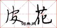 段相林皮花行書怎么寫
