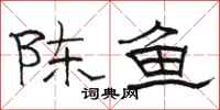 駱恆光陳魚隸書怎么寫